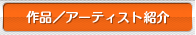 作品／アーティスト紹介