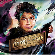 高橋広樹 - 株式会社ドリーミュージックパブリッシング